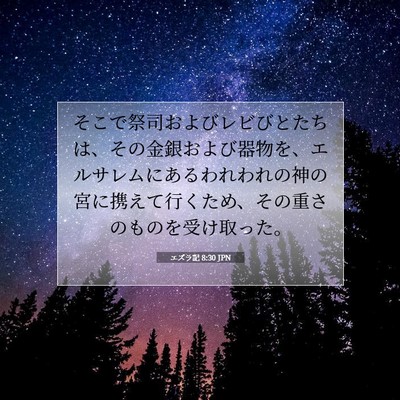 Picture 07 - エズラ記 8:30 JPN - そこで祭司およびレビびとたちは、 - Bible Verse Picture