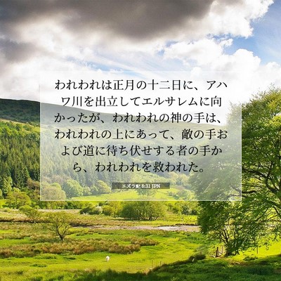 Picture 07 - エズラ記 8:31 JPN - われわれは正月の十二日に、アハワ - Bible Verse Picture