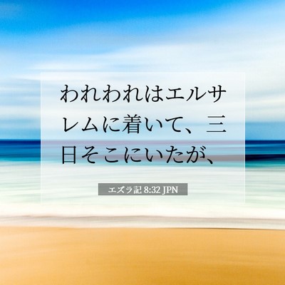 Picture 07 - エズラ記 8:32 JPN - われわれはエルサレムに着いて、三 - Bible Verse Picture