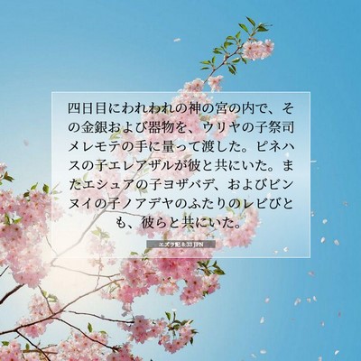 Picture 07 - エズラ記 8:33 JPN - 四日目にわれわれの神の宮の内で、 - Bible Verse Picture
