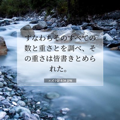 Picture 07 - エズラ記 8:34 JPN - すなわちそのすべての数と重さとを - Bible Verse Picture