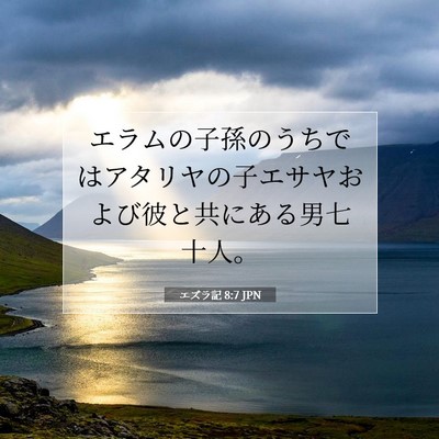 Picture 07 - エズラ記 8:7 JPN - エラムの子孫のうちではアタリヤの - Bible Verse Picture