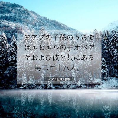 Picture 07 - エズラ記 8:9 JPN - ヨアブの子孫のうちではエヒエルの - Bible Verse Picture