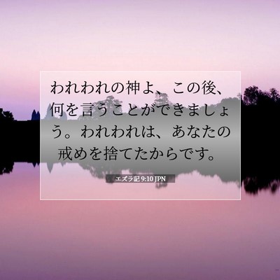 Picture 07 - エズラ記 9:10 JPN - われわれの神よ、この後、何を言う - Bible Verse Picture