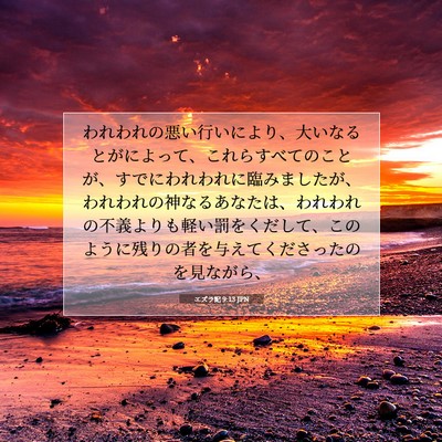 Picture 07 - エズラ記 9:13 JPN - われわれの悪い行いにより、大いな - Bible Verse Picture