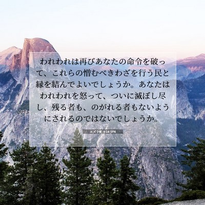 Picture 07 - エズラ記 9:14 JPN - われわれは再びあなたの命令を破っ - Bible Verse Picture