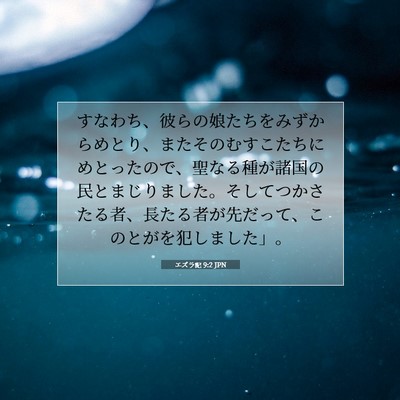 Picture 07 - エズラ記 9:2 JPN - すなわち、彼らの娘たちをみずから - Bible Verse Picture