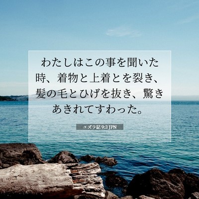 Picture 07 - エズラ記 9:3 JPN - わたしはこの事を聞いた時、着物と - Bible Verse Picture