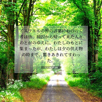 Picture 07 - エズラ記 9:4 JPN - イスラエルの神の言葉におののく者 - Bible Verse Picture
