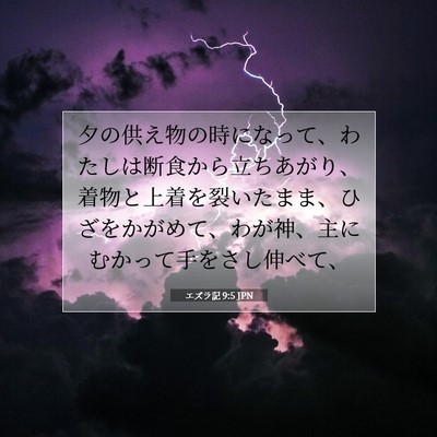 Picture 07 - エズラ記 9:5 JPN - 夕の供え物の時になって、わたしは - Bible Verse Picture
