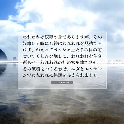 Picture 07 - エズラ記 9:9 JPN - われわれは奴隷の身でありますが、 - Bible Verse Picture