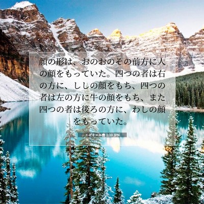 Picture 07 - エゼキエル書 1:10 JPN - 顔の形は、おのおのその前方に人の - Bible Verse Picture