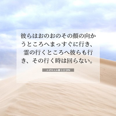 Picture 07 - エゼキエル書 1:12 JPN - 彼らはおのおのその顔の向かうとこ - Bible Verse Picture