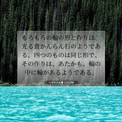 Picture 07 - エゼキエル書 1:16 JPN - もろもろの輪の形と作りは、光る貴 - Bible Verse Picture