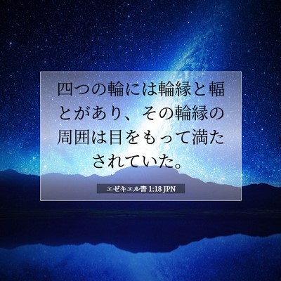 Picture 07 - エゼキエル書 1:18 JPN - 四つの輪には輪縁と輻とがあり、そ - Bible Verse Picture