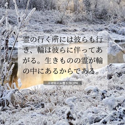 Picture 07 - エゼキエル書 1:20 JPN - 霊の行く所には彼らも行き、輪は彼 - Bible Verse Picture