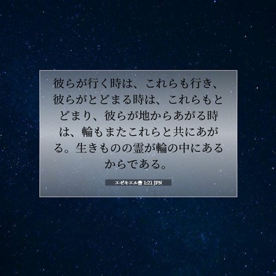 Picture 07 - エゼキエル書 1:21 JPN - 彼らが行く時は、これらも行き、彼 - Bible Verse Picture