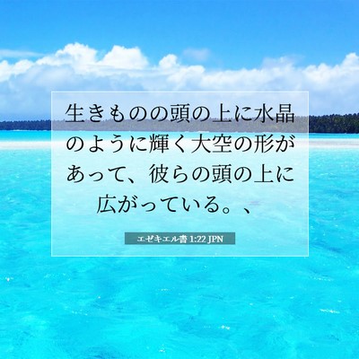 Picture 07 - エゼキエル書 1:22 JPN - 生きものの頭の上に水晶のように輝 - Bible Verse Picture