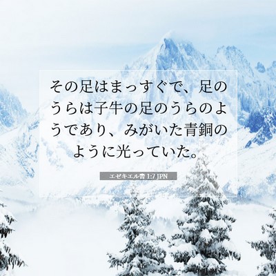 Picture 07 - エゼキエル書 1:7 JPN - その足はまっすぐで、足のうらは子 - Bible Verse Picture