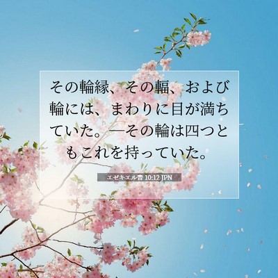 Picture 07 - エゼキエル書 10:12 JPN - その輪縁、その輻、および輪には、 - Bible Verse Picture