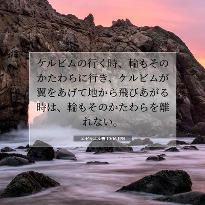 Picture 07 - エゼキエル書 10:16 JPN - ケルビムの行く時、輪もそのかたわ - Bible Verse Picture