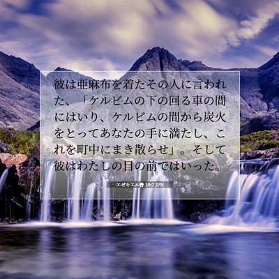 Picture 07 - エゼキエル書 10:2 JPN - 彼は亜麻布を着たその人に言われた - Bible Verse Picture