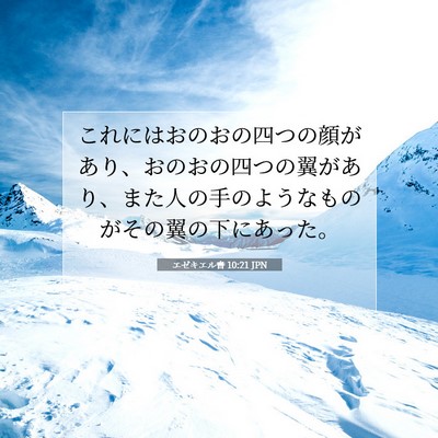 Picture 07 - エゼキエル書 10:21 JPN - これにはおのおの四つの顔があり、 - Bible Verse Picture