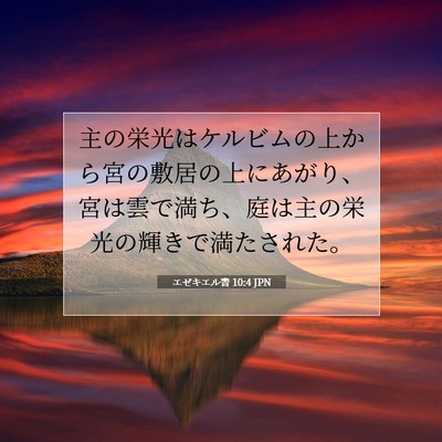 Picture 07 - エゼキエル書 10:4 JPN - 主の栄光はケルビムの上から宮の敷 - Bible Verse Picture