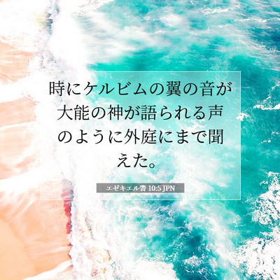 Picture 07 - エゼキエル書 10:5 JPN - 時にケルビムの翼の音が大能の神が - Bible Verse Picture