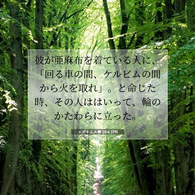 Picture 07 - エゼキエル書 10:6 JPN - 彼が亜麻布を着ている人に、「回る - Bible Verse Picture