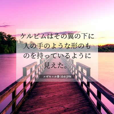 Picture 07 - エゼキエル書 10:8 JPN - ケルビムはその翼の下に人の手のよ - Bible Verse Picture