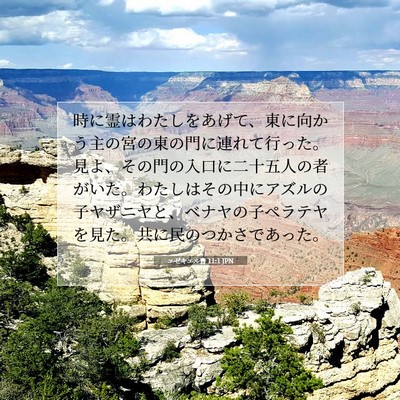 Picture 07 - エゼキエル書 11:1 JPN - 時に霊はわたしをあげて、東に向か - Bible Verse Picture
