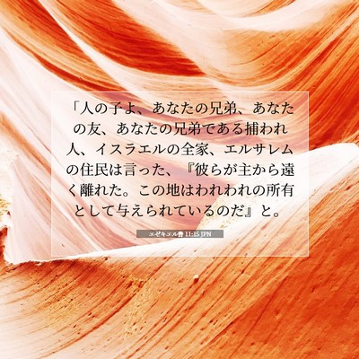 Picture 07 - エゼキエル書 11:15 JPN - 「人の子よ、あなたの兄弟、あなた - Bible Verse Picture
