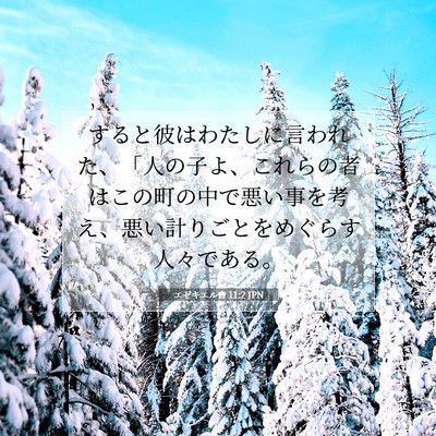 Picture 07 - エゼキエル書 11:2 JPN - すると彼はわたしに言われた、「人 - Bible Verse Picture