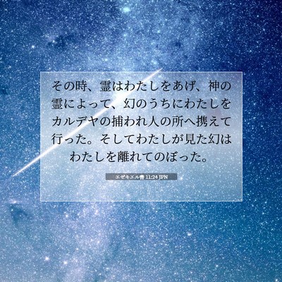 Picture 07 - エゼキエル書 11:24 JPN - その時、霊はわたしをあげ、神の霊 - Bible Verse Picture