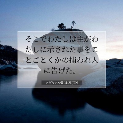 Picture 07 - エゼキエル書 11:25 JPN - そこでわたしは主がわたしに示され - Bible Verse Picture