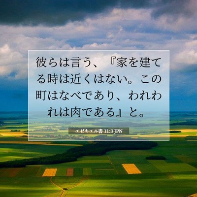 Picture 07 - エゼキエル書 11:3 JPN - 彼らは言う、『家を建てる時は近く - Bible Verse Picture
