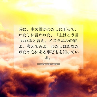 Picture 07 - エゼキエル書 11:5 JPN - 時に、主の霊がわたしに下って、わ - Bible Verse Picture
