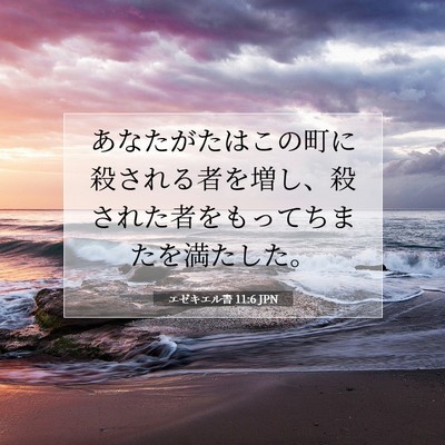 Picture 07 - エゼキエル書 11:6 JPN - あなたがたはこの町に殺される者を - Bible Verse Picture