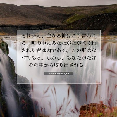 Picture 07 - エゼキエル書 11:7 JPN - それゆえ、主なる神はこう言われる - Bible Verse Picture