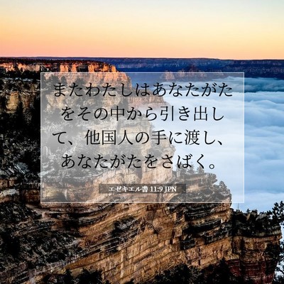 Picture 07 - エゼキエル書 11:9 JPN - またわたしはあなたがたをその中か - Bible Verse Picture