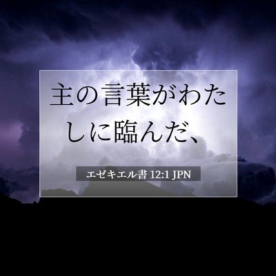 Picture 07 - エゼキエル書 12:1 JPN - 主の言葉がわたしに臨んだ、 - Bible Verse Picture