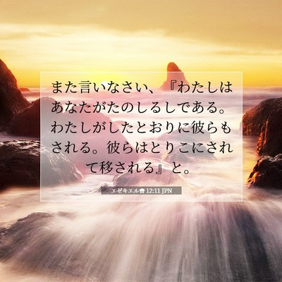 Picture 07 - エゼキエル書 12:11 JPN - また言いなさい、『わたしはあなた - Bible Verse Picture