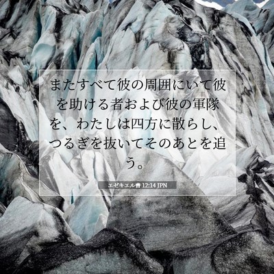 Picture 07 - エゼキエル書 12:14 JPN - またすべて彼の周囲にいて彼を助け - Bible Verse Picture