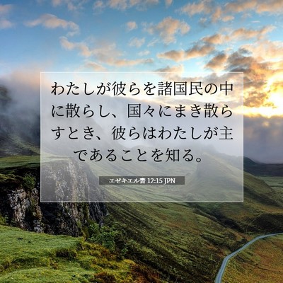 Picture 07 - エゼキエル書 12:15 JPN - わたしが彼らを諸国民の中に散らし - Bible Verse Picture