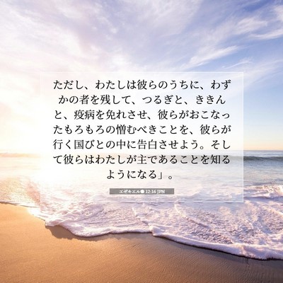 Picture 07 - エゼキエル書 12:16 JPN - ただし、わたしは彼らのうちに、わ - Bible Verse Picture