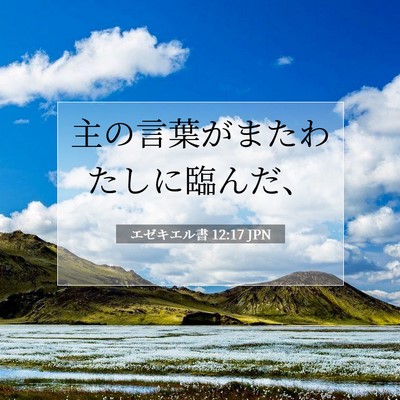 Picture 07 - エゼキエル書 12:17 JPN - 主の言葉がまたわたしに臨んだ、 - Bible Verse Picture