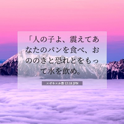 Picture 07 - エゼキエル書 12:18 JPN - 「人の子よ、震えてあなたのパンを - Bible Verse Picture