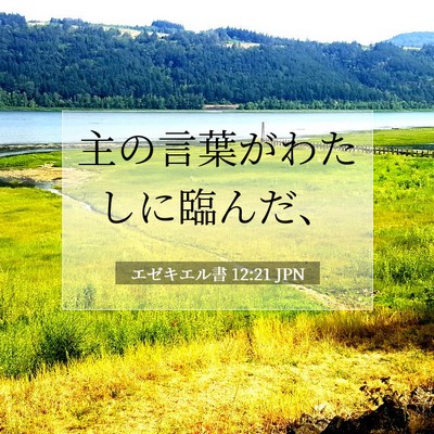 Picture 07 - エゼキエル書 12:21 JPN - 主の言葉がわたしに臨んだ、 - Bible Verse Picture