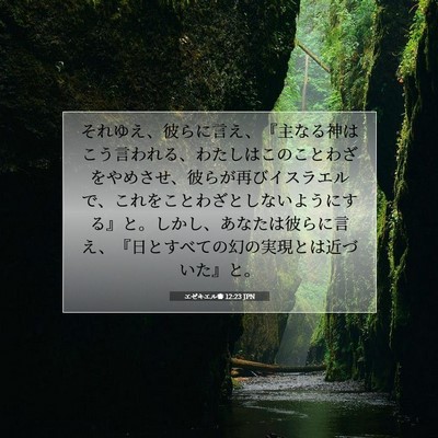 Picture 07 - エゼキエル書 12:23 JPN - それゆえ、彼らに言え、『主なる神 - Bible Verse Picture